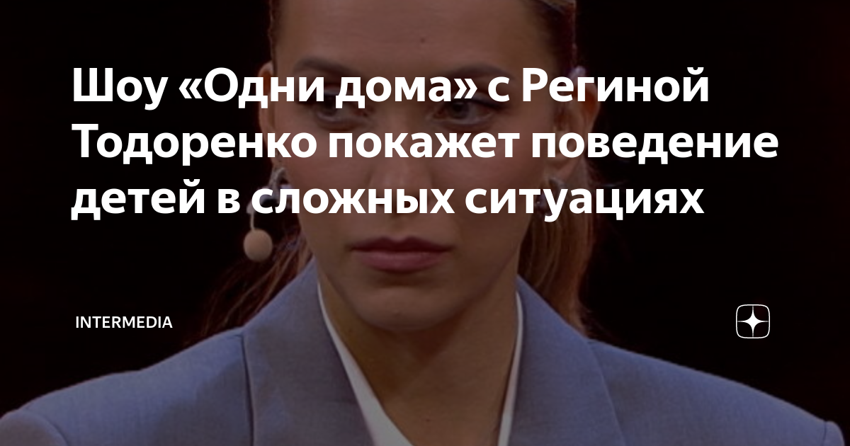 шоу про детей с региной тодоренко