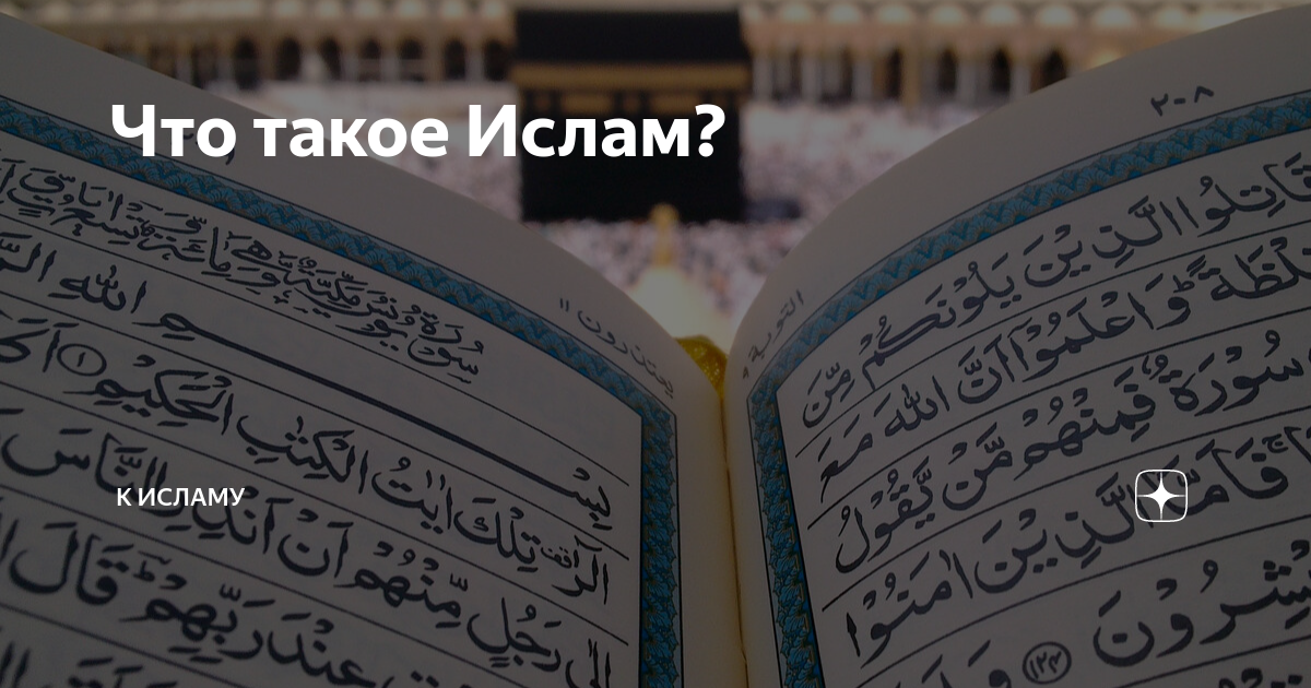 Что такое Ислам? | К Исламу | Дзен