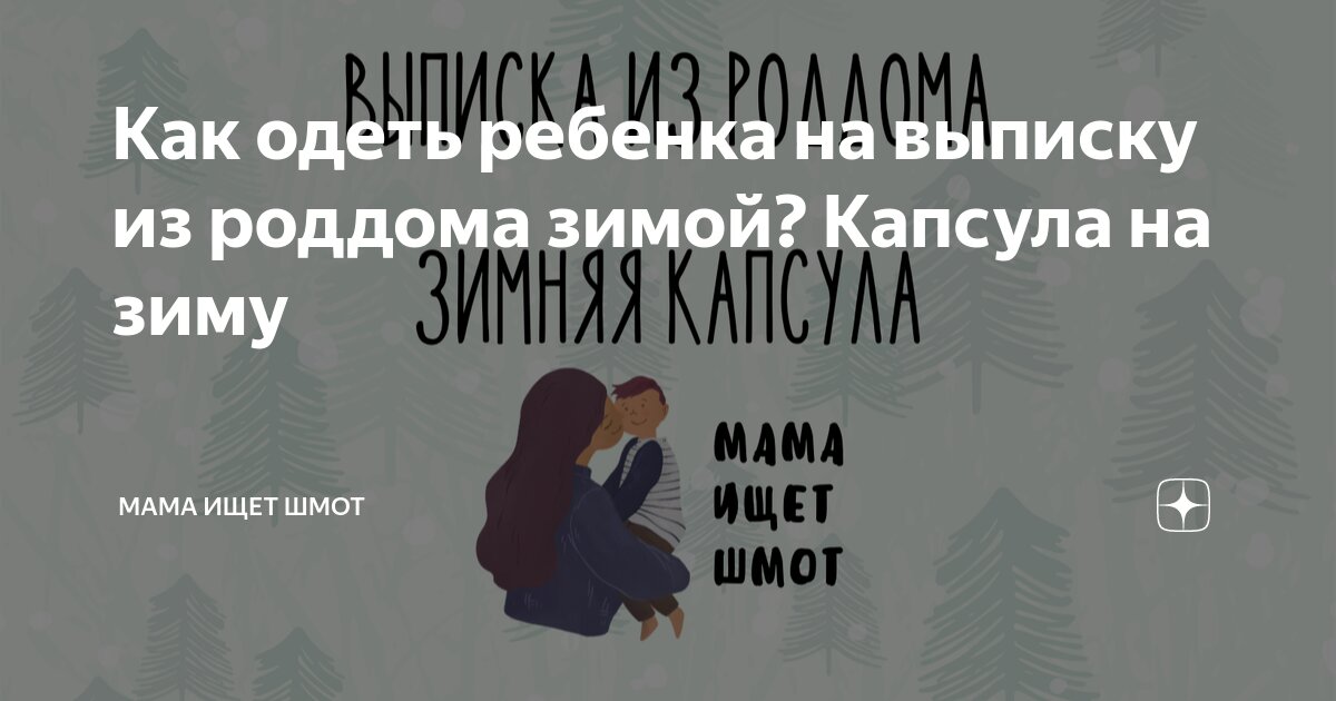 Во что одеть на выписку в январе — 19 ответов | форум Babyblog