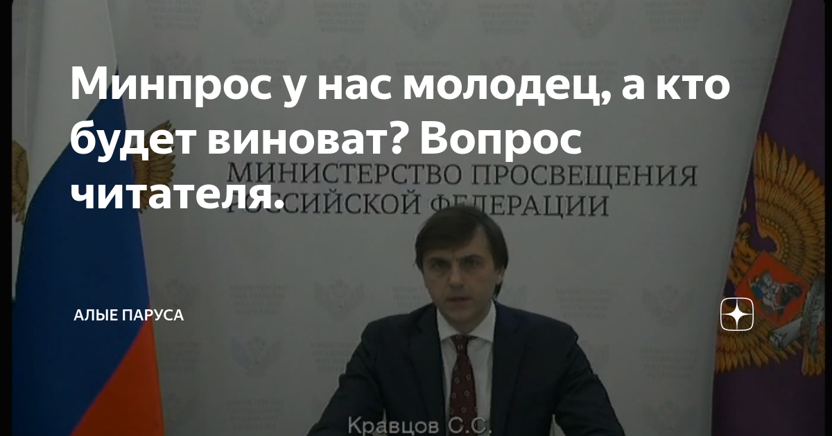 Минпрос у нас молодец, а кто будет виноват? Вопрос читателя. | Алые ...