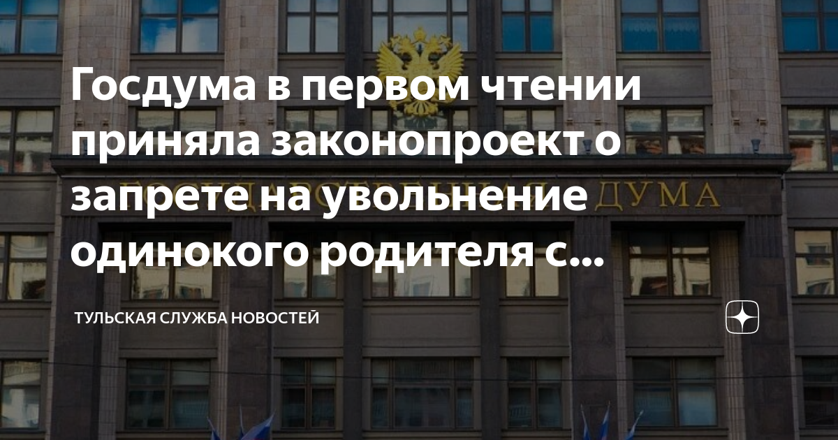 Госдума запретила увольнять одинокого родителя с ребенком до 16 лет. Запрет увольнения одиноких родителей критика. Госдума запретила цветок. Запрет на увольнение одиноких