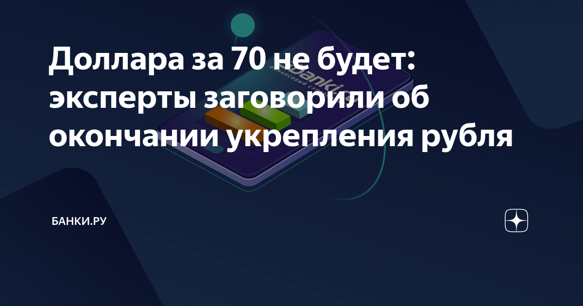 Доллара за 70 не будет: эксперты заговорили об окончании укрепления ...