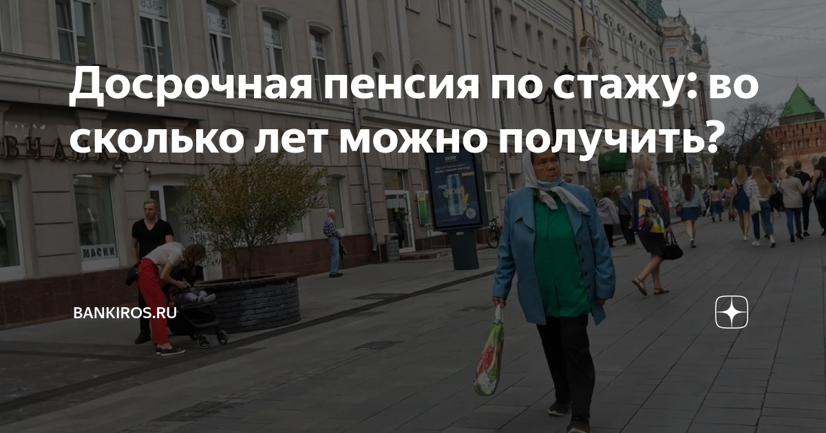Досрочная пенсия по стажу: во сколько лет можно получить? | Bankiros.ru ...
