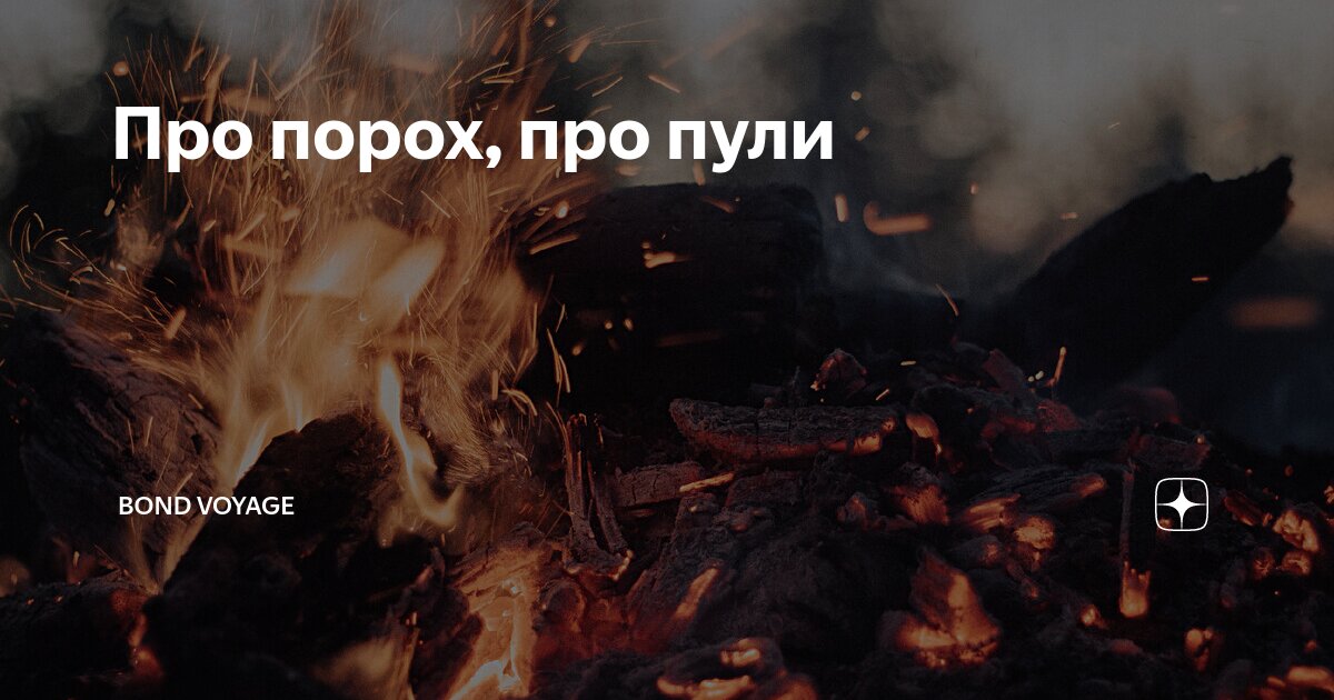 Про порох, про пули | Bond Voyage | Дзен