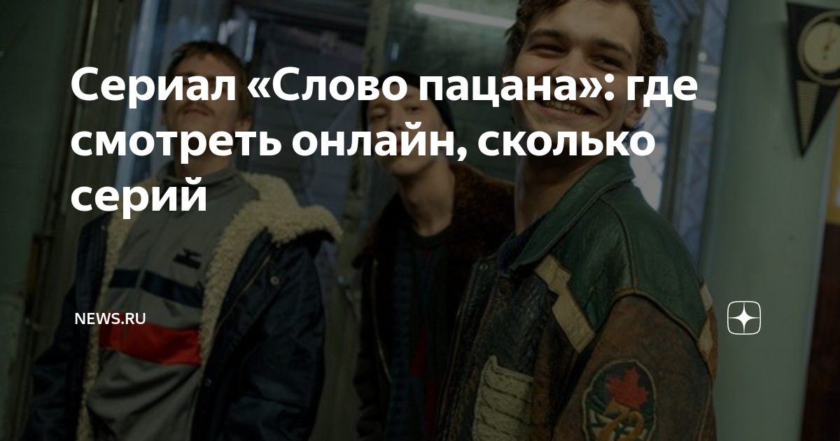 Сериал «Слово пацана» где смотреть онлайн, сколько серий NEWS.ru Дзен