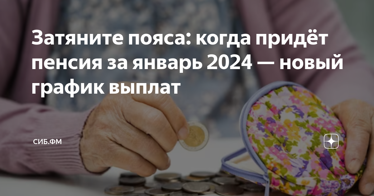 Затяните пояса: когда придёт пенсия за январь 2024 — новый график выплат |  СИБ.ФМ | Дзен