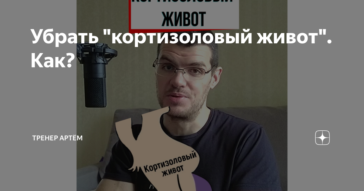 Убрать "кортизоловый живот". Как? | Тренер Артём | Дзен