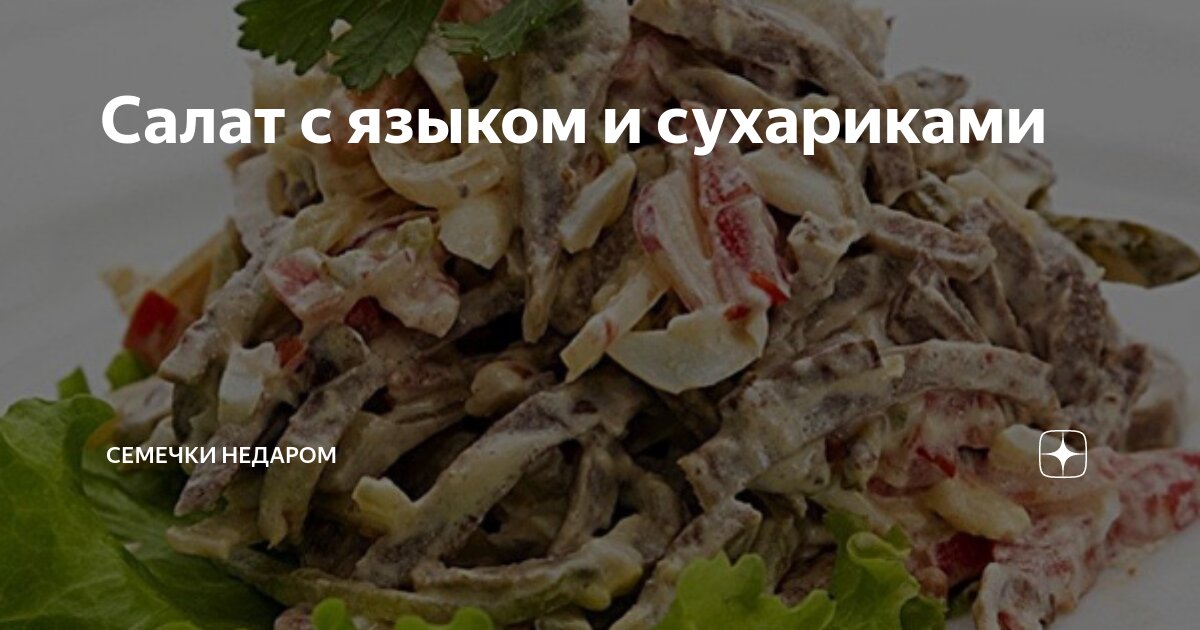 Рецепт Салат из языка с сухариками и яйцом