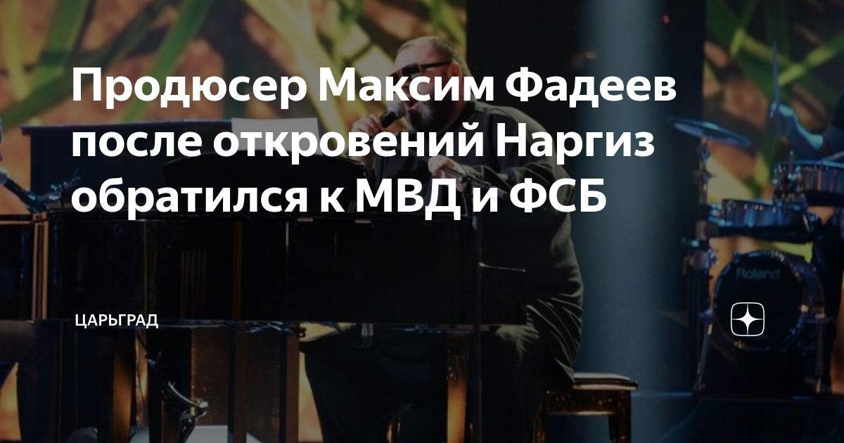 фадеев максим интервью