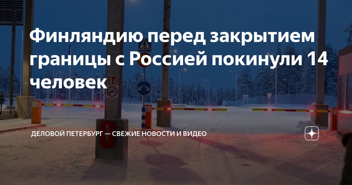 Финляндию перед закрытием границы с Россией покинули 14 человек ...