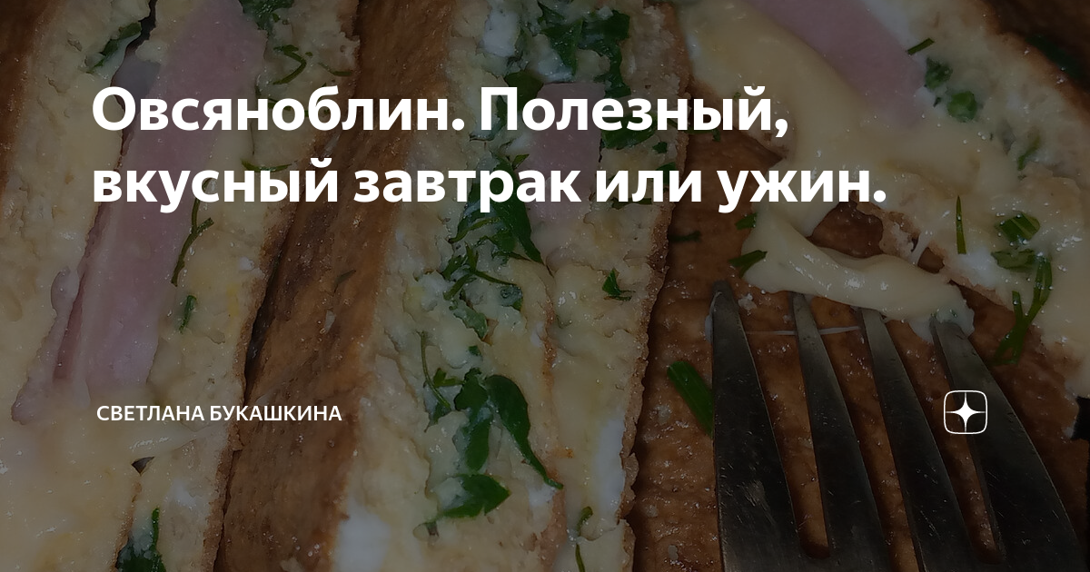Овсяноблин. Полезный, вкусный завтрак или ужин. | Светлана Букашкина: о ...