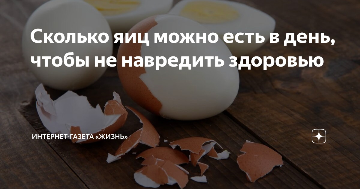 Сколько яиц можно есть в день, чтобы не навредить здоровью | Интернет ...