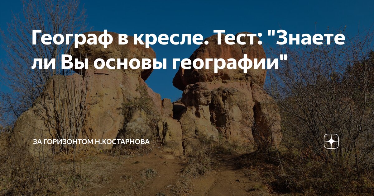 Географ в кресле тест