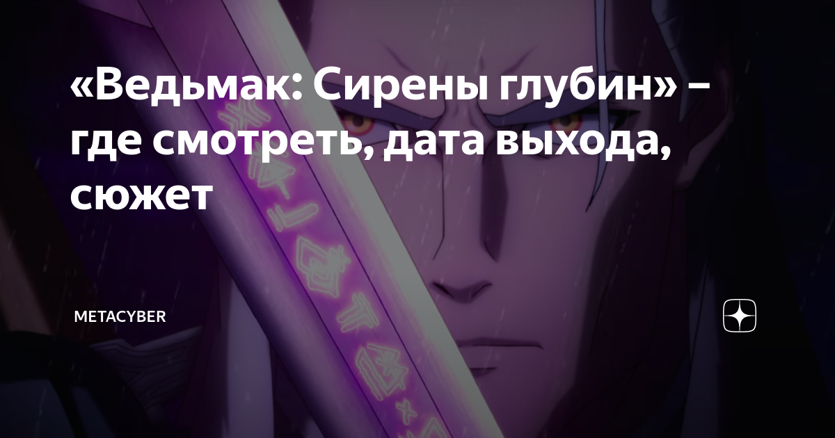 Ведьмак сирены глубин дата выхода. Ведьмак сирены глубин. сирены ведьмак.