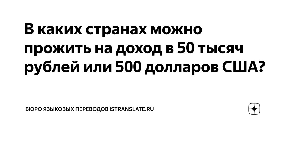 В каких странах можно прожить на доход в 50 тысяч рублей или 500 ...