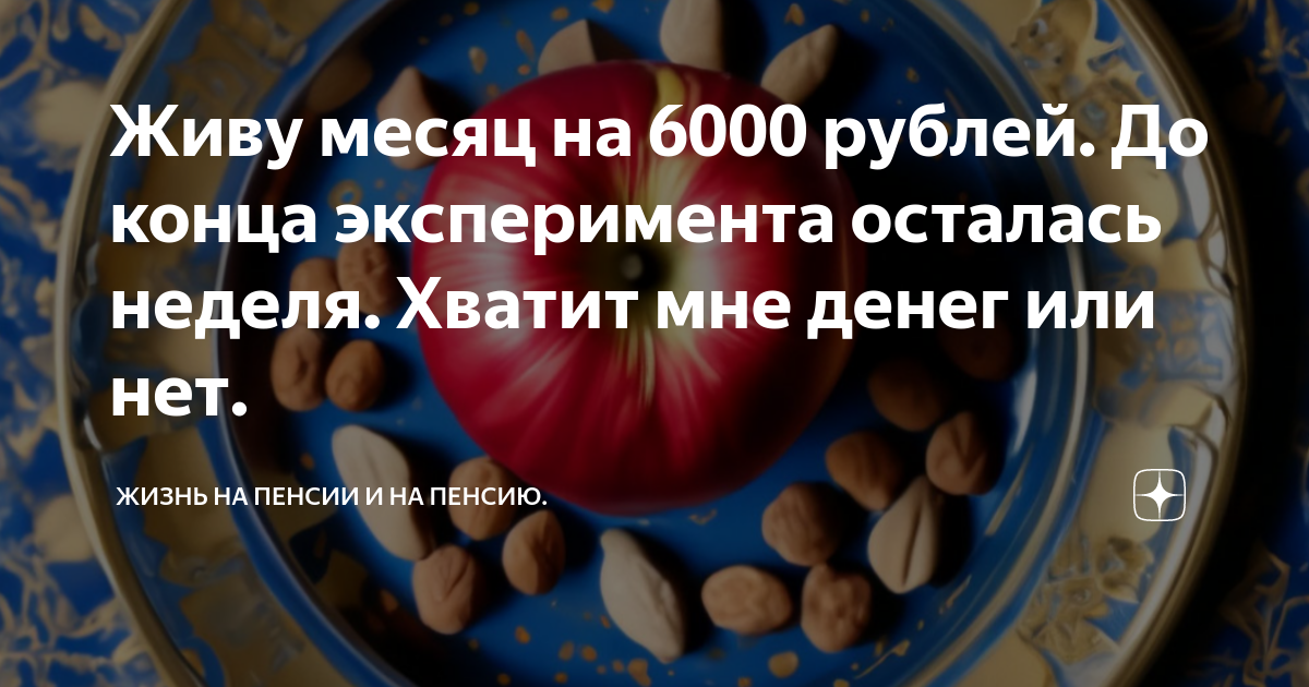 Живу месяц на 6000 рублей. До конца эксперимента осталась неделя ...