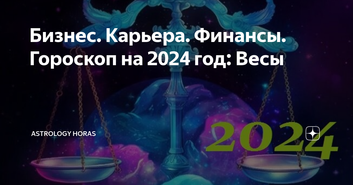 Гороскоп весов на сентябрь 2024 года