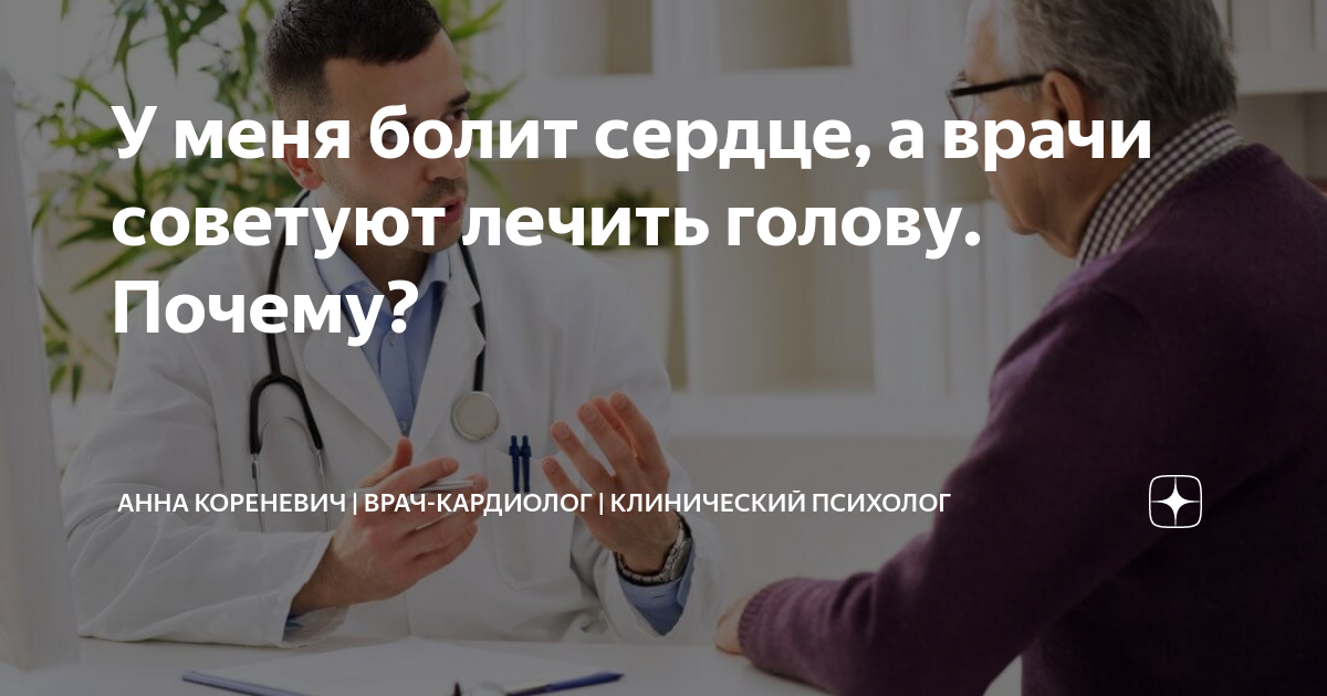 У меня болит сердце, а врачи советуют лечить голову. Почему? | Анна ...