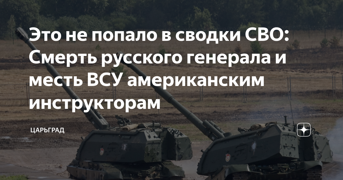 Это не попало в сводки СВО: Смерть русского генерала и месть ВСУ американским инструкторам