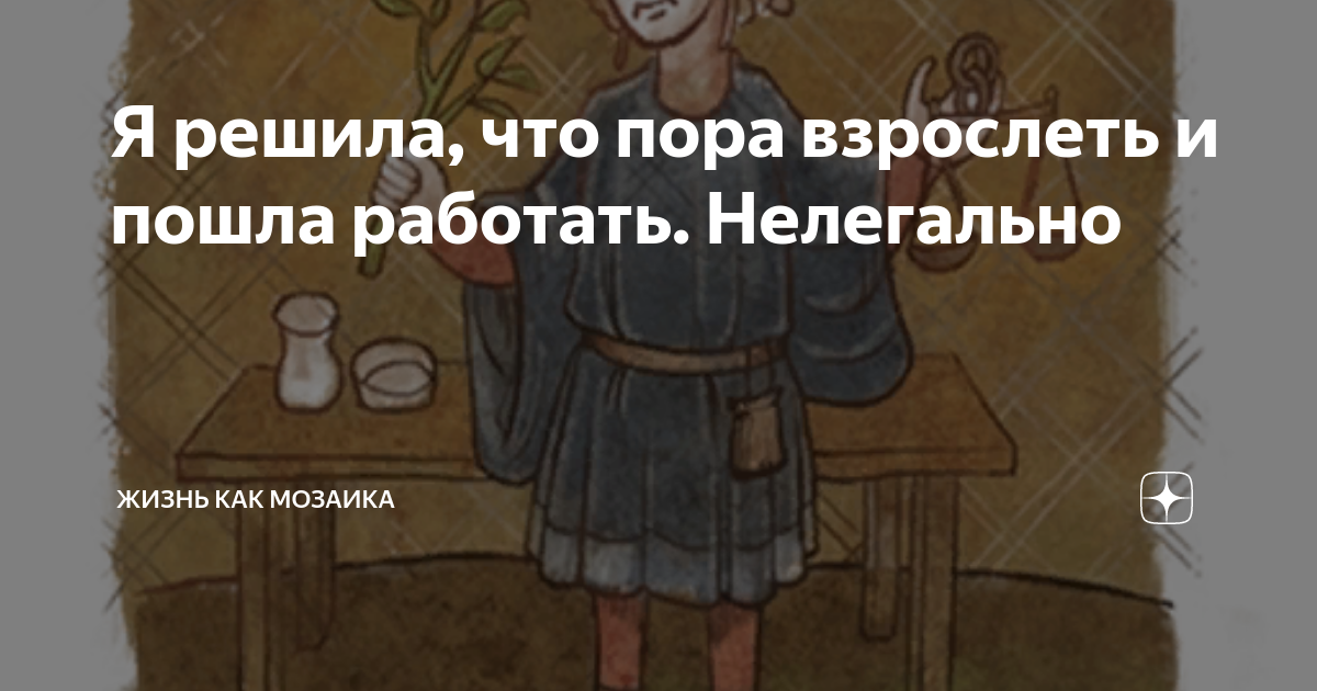 Я решила, что пора взрослеть и пошла работать. Нелегально | Жизнь как ...