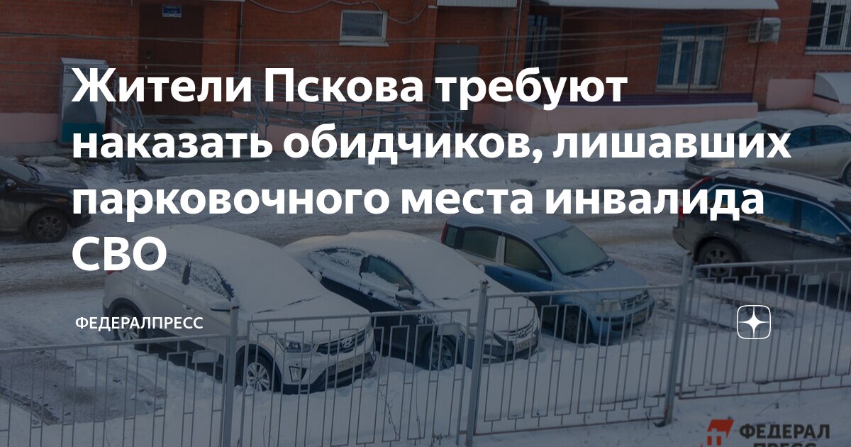 Жители Пскова требуют наказать обидчиков, лишавших парковочного места ...