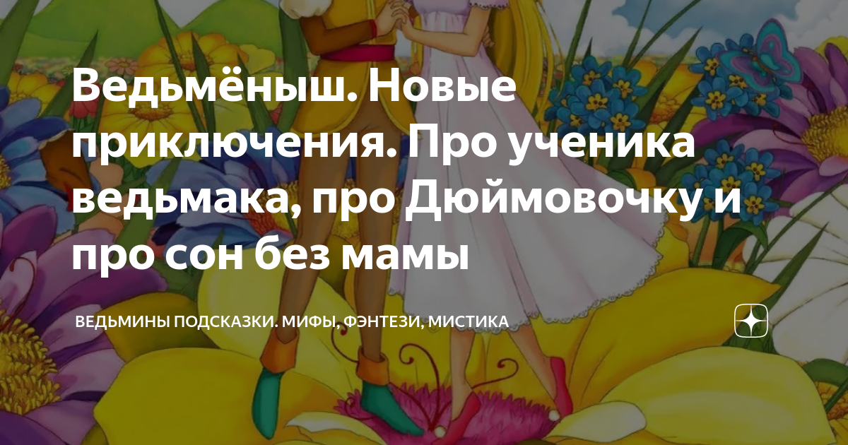 Ведьмёныш. Новые приключения. Про ученика ведьмака, про Дюймовочку и ...