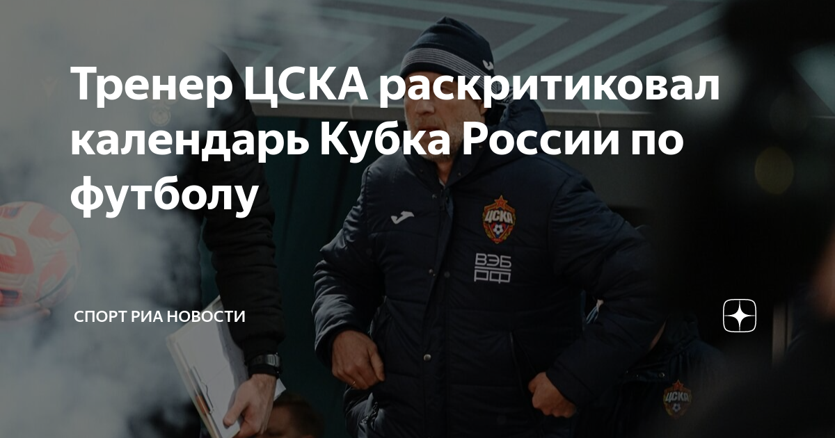 Тренер ЦСКА раскритиковал календарь Кубка России по футболу | Спорт РИА ...