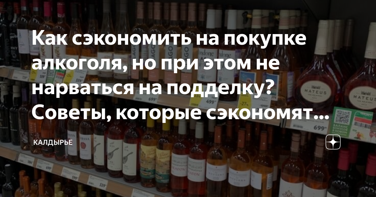 Как сэкономить на покупке алкоголя, но при этом не нарваться на ...