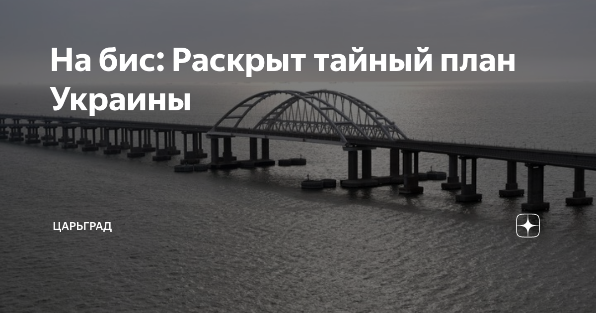 На бис: Раскрыт тайный план Украины