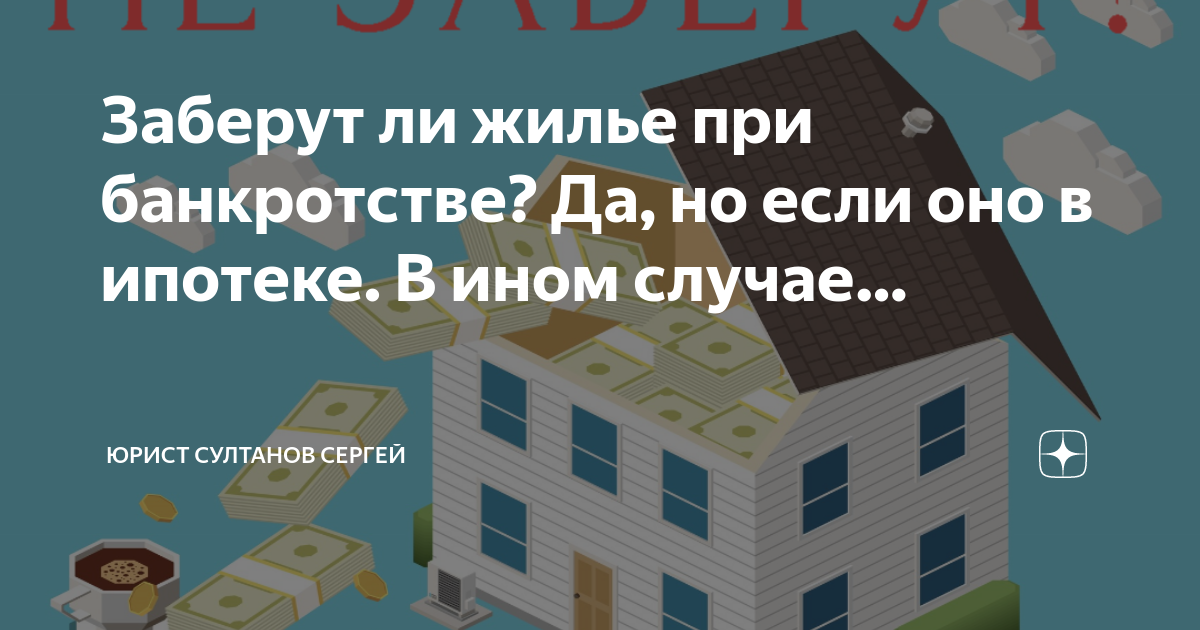 Как оформить банкротство если есть ипотека. Отнимут ли квартиру при банкротстве. При оформлении банкротства отберут ли квартиру в ипотеку