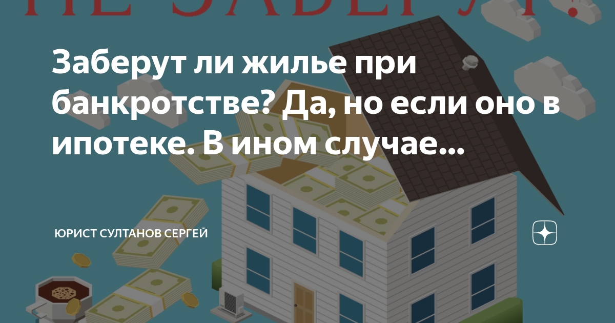 Заберут ли жилье при банкротстве? Да, но если оно в ипотеке. В ином случае. Юрис