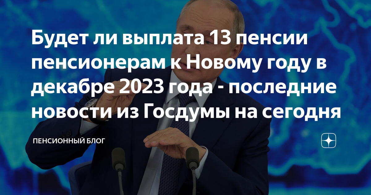 Будет ли выплата 13 пенсии пенсионерам к Новому году в декабре 2023 года -  последние новости из Госдумы на сегодня | Пенсионный блог | Дзен