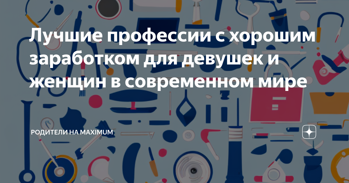 Лучшие профессии с хорошим заработком для девушек и женщин в ...