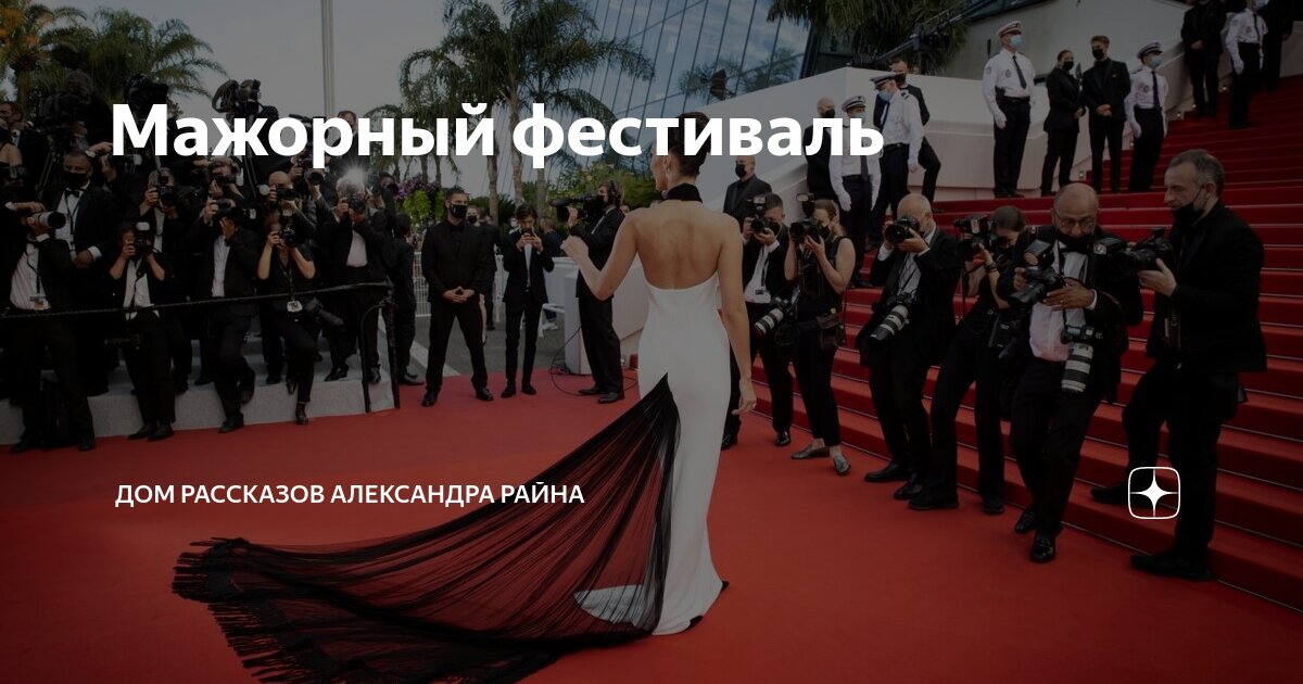 Мажорный фестиваль | Дом рассказов Александра Райна | Дзен