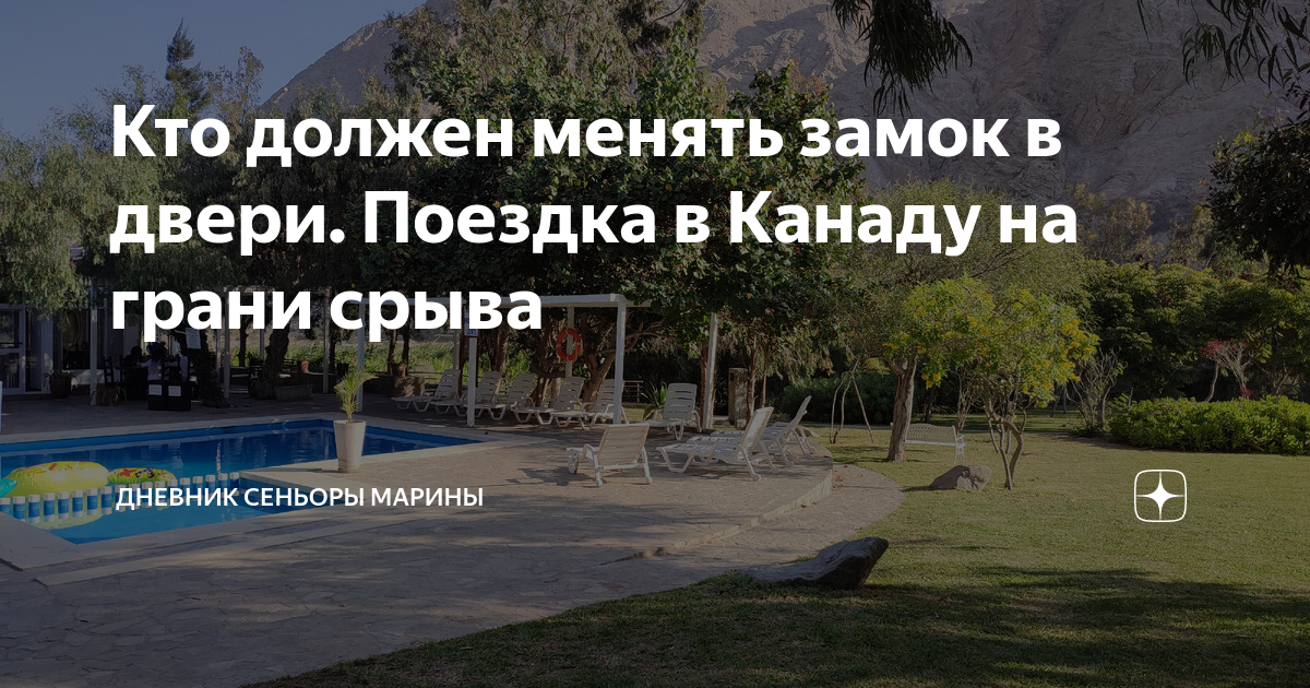 Кто должен менять замок в двери. Поездка в Канаду на грани срыва ...