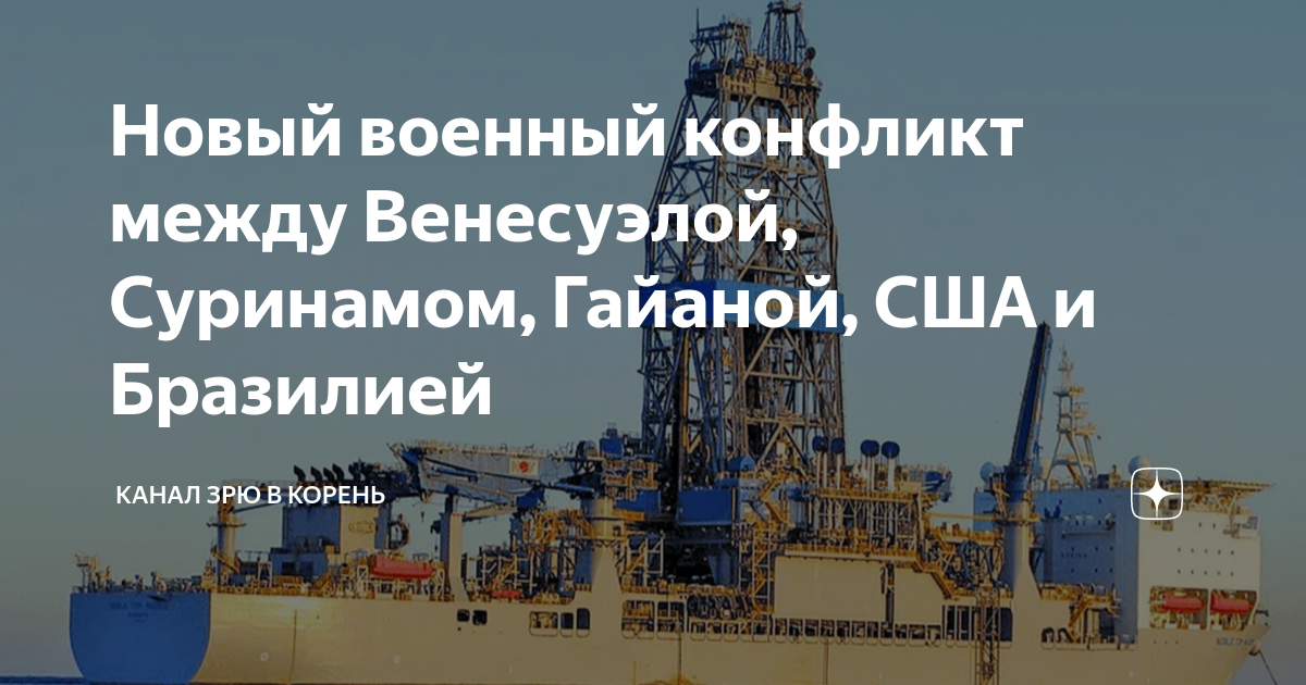 Новый военный конфликт между Венесуэлой, Суринамом, Гайаной, США и ...