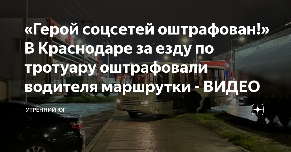 «Герой соцсетей оштрафован!» В Краснодаре за езду по тротуару ...