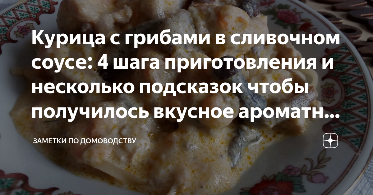 курица с грибами в сливочном соусе как называется
