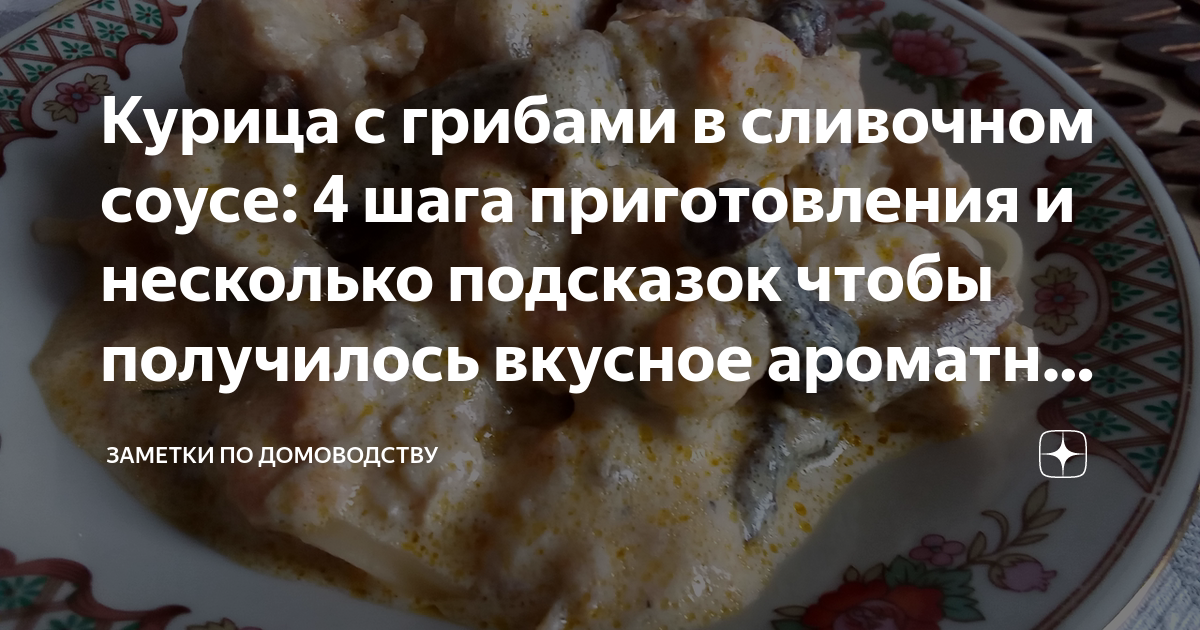 Запечённая в духовке сочная курица с шампиньонами и сливками