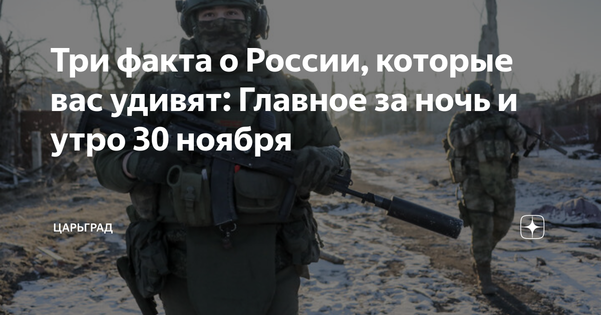 Три факта о России, которые вас удивят: Главное за ночь и утро 24 ноября