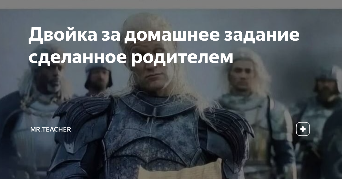 Двойка за домашнее задание сделанное родителем | Мr.Teacher | Дзен
