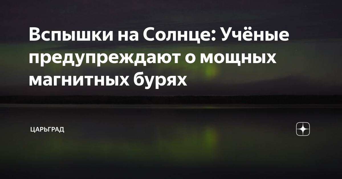 Вспышки на Солнце: Учёные предупреждают о мощных магнитных бурях ...
