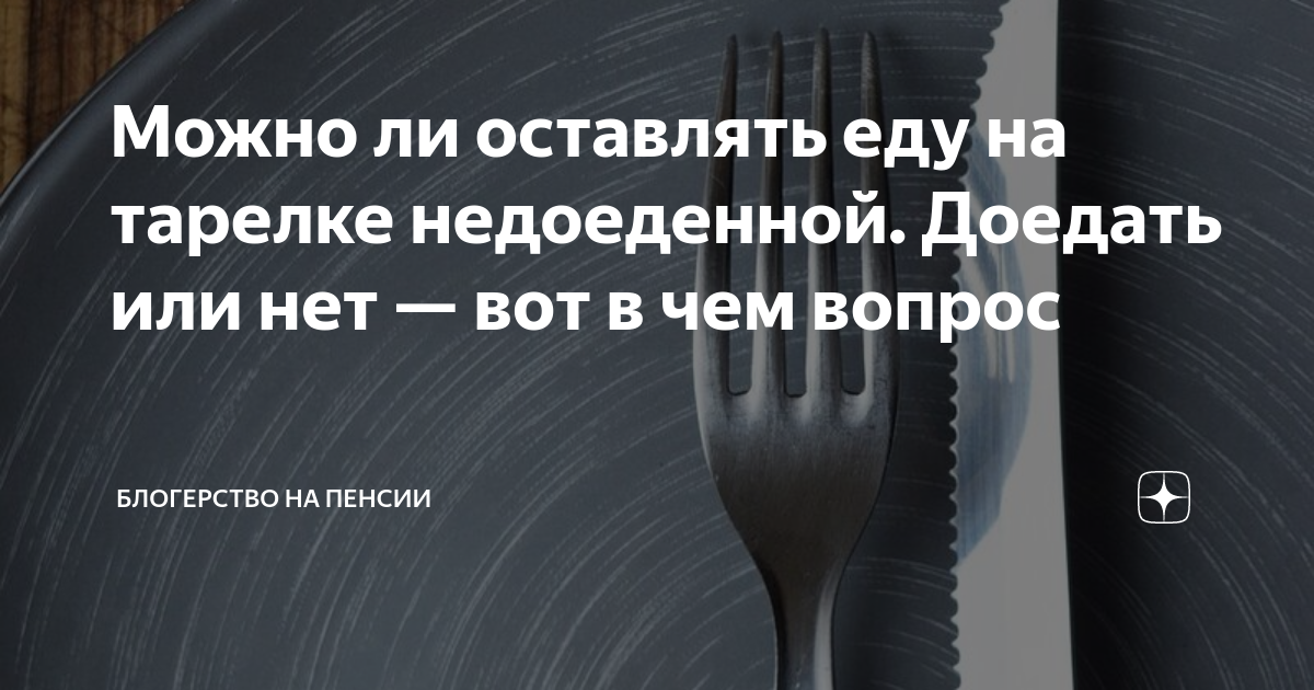 можно ли думать о еде во время поста