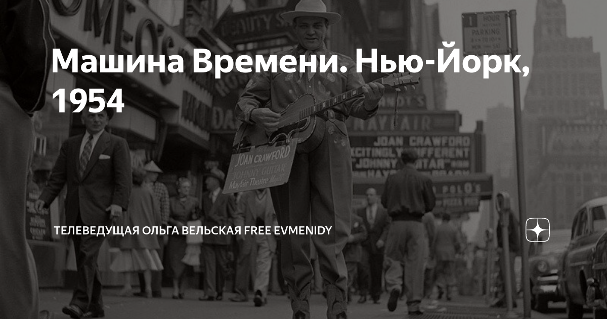 Машина Времени. Нью-Йорк, 1954 | Телеведущая Ольга Вельская FREE ...