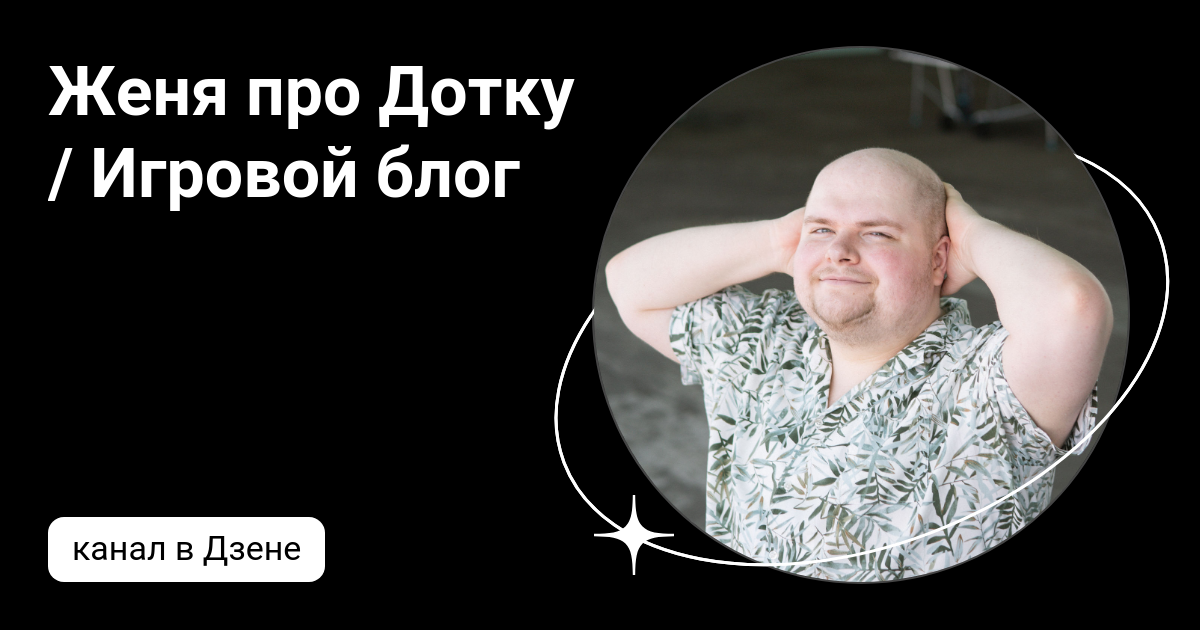 Женя про Дотку / Игровой блог | Дзен