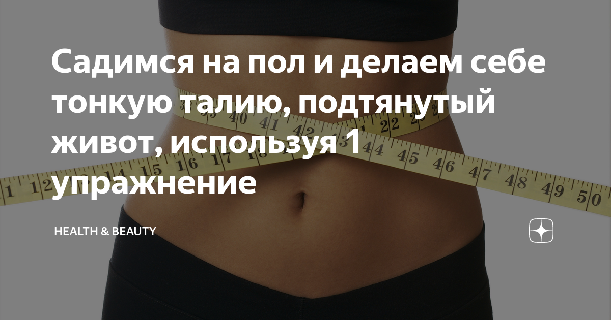 как сделать тонкую талию и плоский живот за неделю
