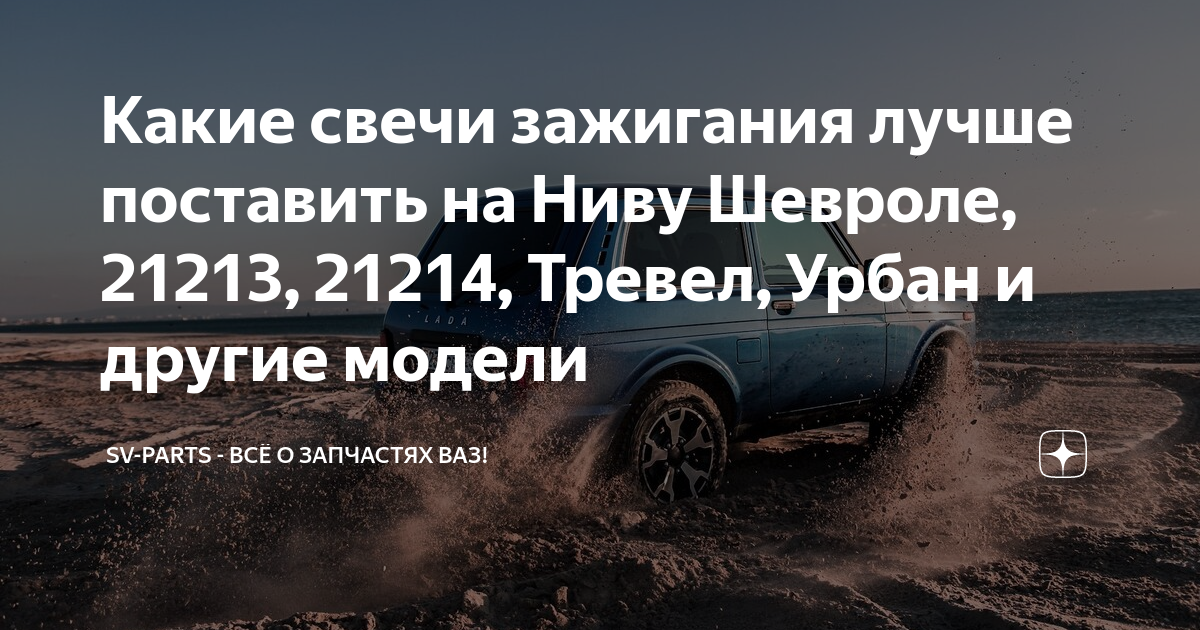 Какие свечи зажигания лучше поставить на Ниву Шевроле, 21213, 21214 ...