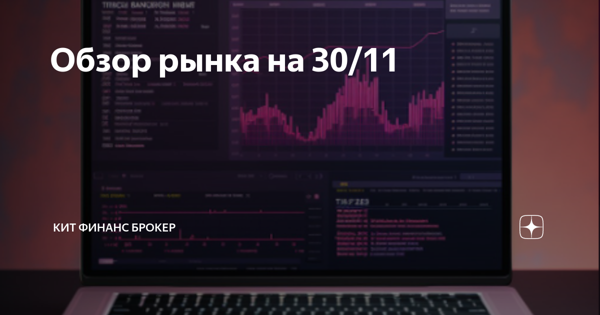 Обзор рынка на 30/11 | КИТ Финанс брокер | Дзен
