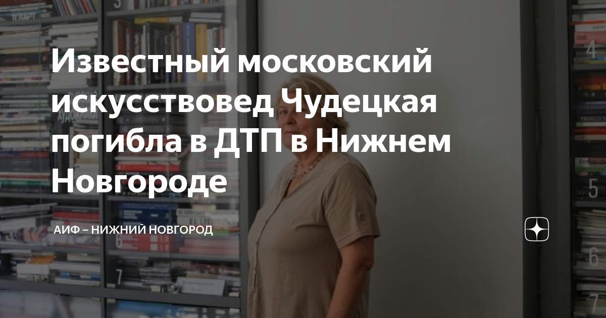 Известный московский искусствовед Чудецкая погибла в ДТП в Нижнем ...
