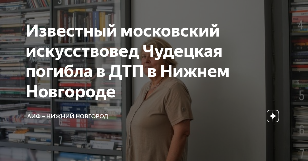 Известный московский искусствовед Чудецкая погибла в ДТП в Нижнем